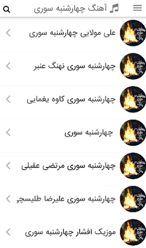 آهنگ های چهارشنبه سوری Screenshot 0