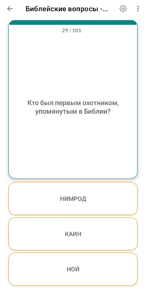 Библейские вопросы - викторина Screenshot 3
