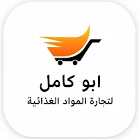 أبوكامل لتجارة المواد الغذائية