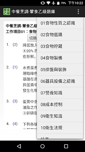 技能檢定-中餐烹調-葷食乙級題庫 Screenshot 0