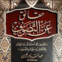 حقائق عن التصوف