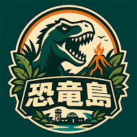 絶海の恐竜島～脱出までの決断～