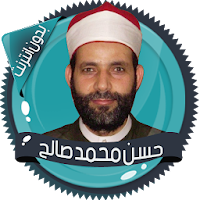 قرأن كامل حسن صالح بدون نت