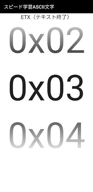スピード学習ASCII文字 Screenshot 0