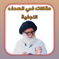 مقالات في الصحف النجفية