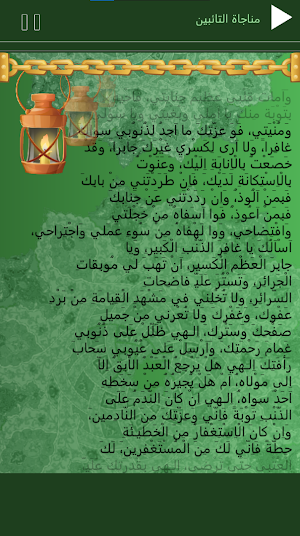 مناجاة الامام السجاد بدون انترنت Screenshot 0