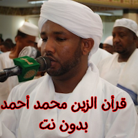 قرأن الزين محمد أحمد بدون نت