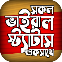 বাছাইকৃত ভাইরাল স্ট্যাটাস ২০২২