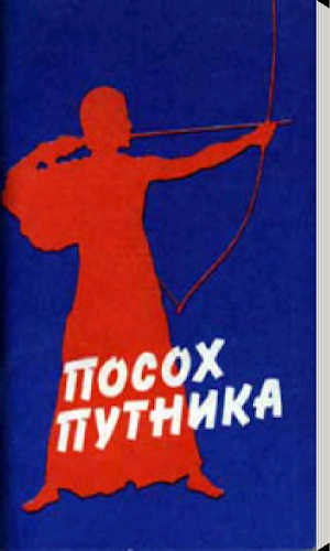 ПОСОХ ПУТНИКА Screenshot 0