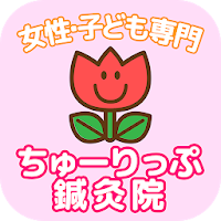 ちゅーりっぷ鍼灸院　　公式アプリ