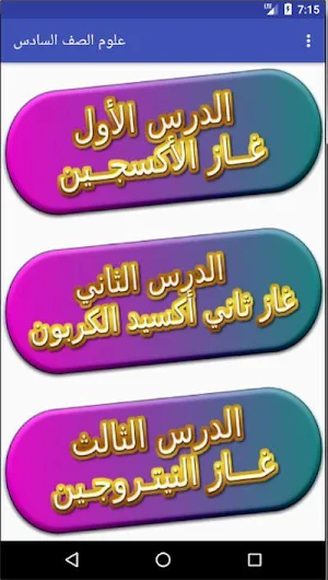 مادة العلوم الصف السادس Screenshot 1