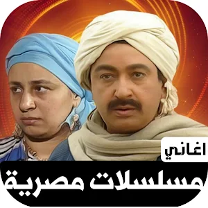اغاني مسلسلات مصرية بدون نت Screenshot 0
