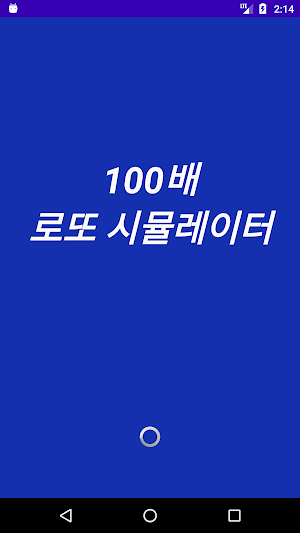 100배 로또 시뮬레이터 - (로또 확률 계산기) Screenshot 0