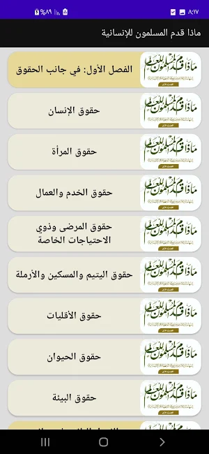 ماذا قدم المسلمون للإنسانية Screenshot 2