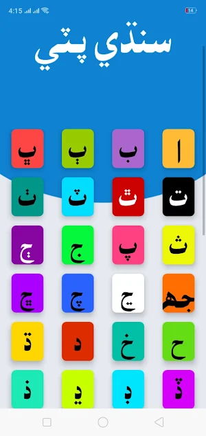 Sindhi Alphabet سنڌي الفابيٽ Screenshot 0