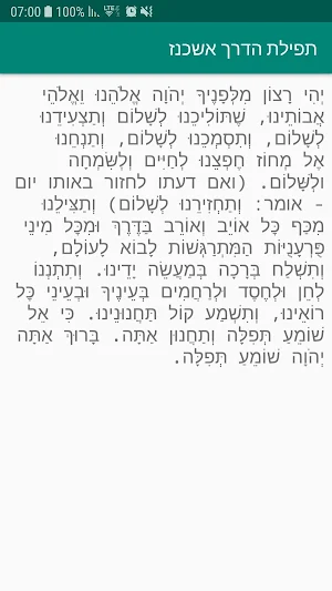 תפילת הדרך אשכנז Screenshot 1