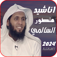 اناشيد منصور السالمي | بدون نت
