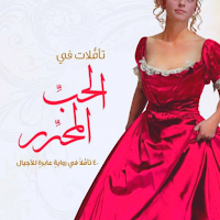 رواية الحب المحرر