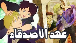 كرتون عهد الاصدقاء Screenshot 1