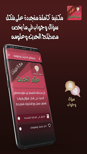 علوم الحديث سؤال وجواب Screenshot 0