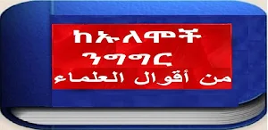 ከኡለሞች ንግግር من أقوال العلماء Screenshot 3