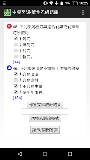 技能檢定-中餐烹調-葷食乙級題庫 Screenshot 3