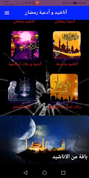 أناشيد و أدعية رمضان بدون نت Screenshot 1