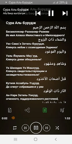 Сура Аль-Бурудж аудио и перевод на русский Screenshot 0