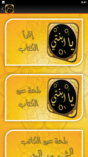 كتاب يابنتي علي الطنطاوي Screenshot 2