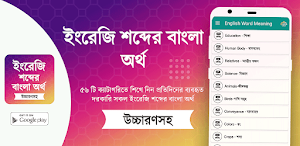 ইংরেজি শব্দের বাংলা উচ্চারণ Screenshot 2