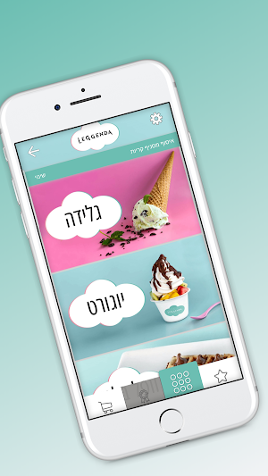 גלידה לגנדה Screenshot 0