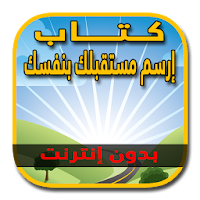 كتاب ارسم مستقبلك بنفسك - براي