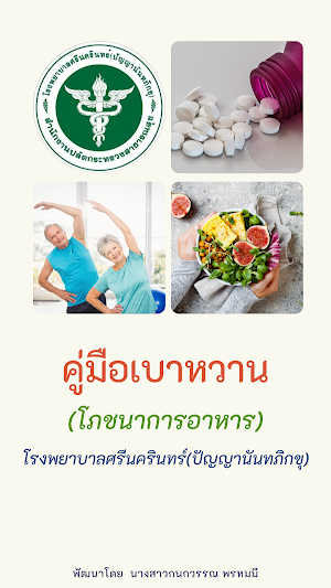 คู่มือเบาหวาน (โภชนาการอาหาร) Screenshot 0