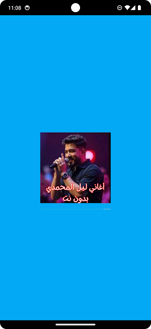 أغاني ليل المحمدي بدون نت Screenshot 0