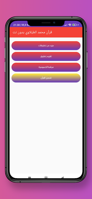 قرأن محمد الطبلاوي بدون نت Screenshot 1