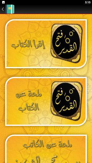 تفسير الشوكاني فتح القدير Screenshot 1