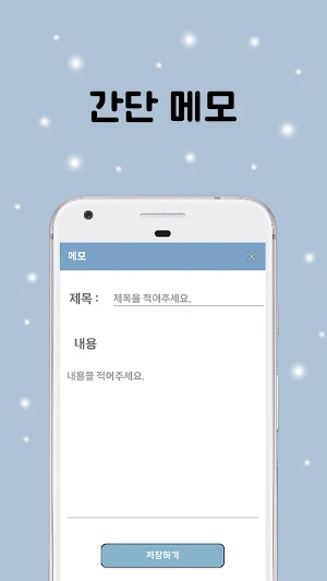 간단한 메모 - 리스트, 일정정리, 하루 일기 Screenshot 3