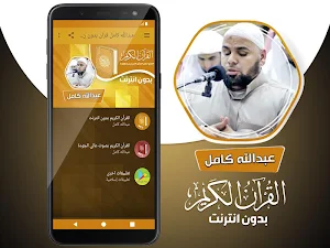 عبدالله كامل القران الكريم كاملا بدون انترنت Screenshot 1