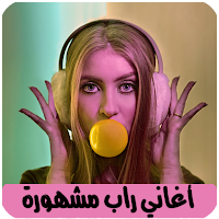 اغاني راب مغربي بدون نت Rap