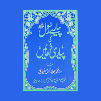 Pyare Rasool ki Pyari Duain