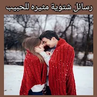 رسائل شتوية مثيره للحبيب