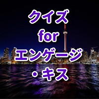 クイズ for エンゲージ・キス アニメ検定アプリ