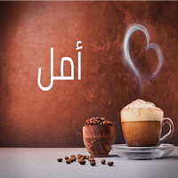 صور اسم أمل-صور أمل