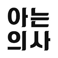 아는의사