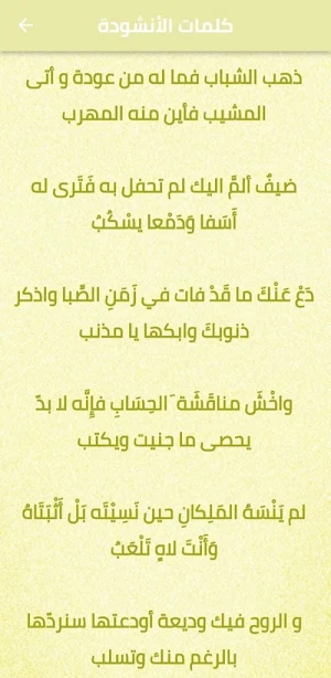 نشيد ذهب الشباب فدع الصبا mp3 Screenshot 1