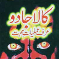 Kala Jadu Urf Amliyat e Mohabbat