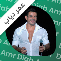 عمرو دياب 2024 - بدون نت