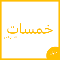 كيفية كسب المال من موقع خمسات