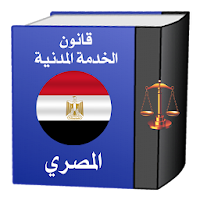 قانون الخدمـة المدنيـة المصرى ولائحته