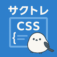 サクッとCSS基礎学習クイズ【サクトレ】